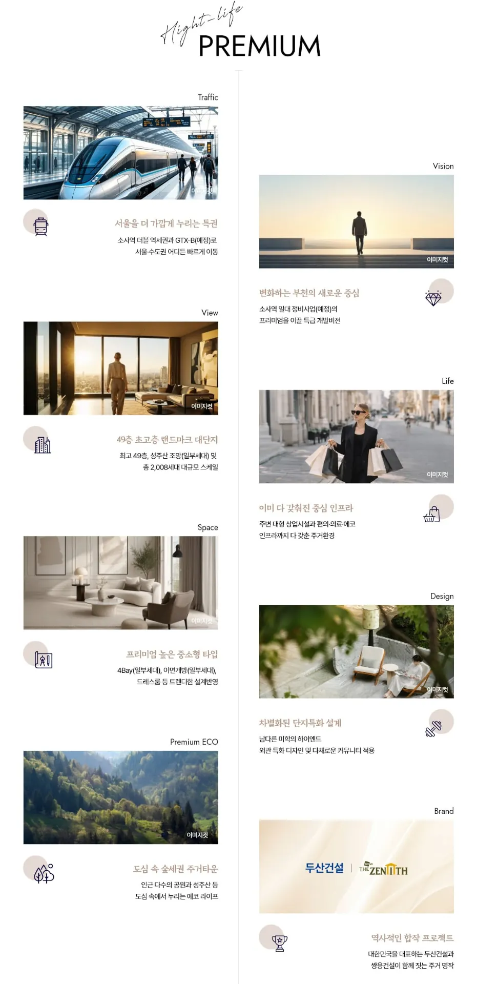 부천 소사역 두산위브더제니스 프리미엄 안내 이미지
